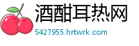 酒酣耳热网
